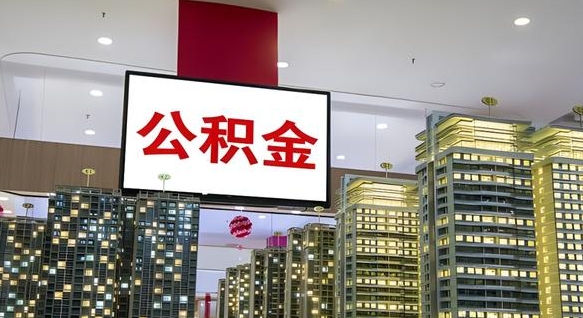 丹阳离职前公积金怎么取（离职之前提取公积金）